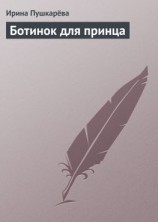 читать Ботинок для принца