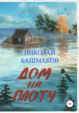 читать Дом на плоту