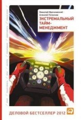 читать Экстремальный тайм-менеджмент