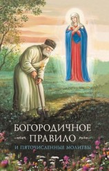читать Богородичное правило. Пяточисленные молитвы