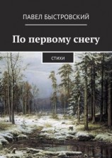 читать По первому снегу. Стихи
