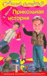 читать Прикольная история