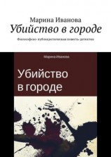 читать Убийство в городе. Философско-публицистическая повесть-детектив
