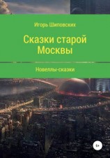 читать Сказки старой Москвы