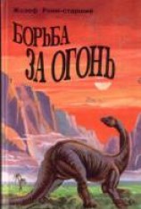 читать Борьба за огонь