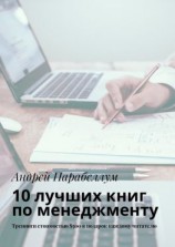 читать 10 лучших книг по менеджменту. Тренинги стоимостью $500 в подарок каждому читателю