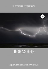 читать Покаяние. Драматический монолог