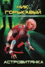 читать Астровитянка