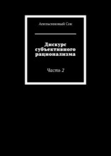 читать Дискурс субъективного рационализма. Часть 2