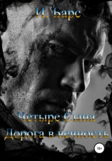 читать Четыре Сына. Дорога в вечность