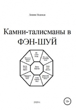 читать Камни-талисманы в ФЭН-ШУЙ
