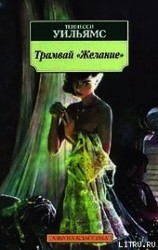 читать Трамвай «Желание»
