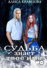 читать Судьба знает твоё имя