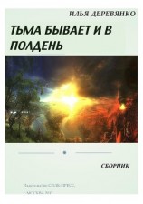 читать Тьма бывает и в полдень (сборник)