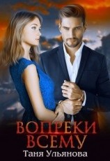 читать Вопреки всему