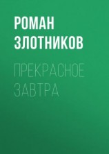 читать Прекрасное завтра