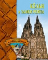 читать Кёльн и замки Рейна