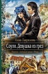 читать Девушка из грез