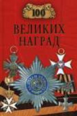 читать 100 великих наград