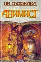 читать Анимист