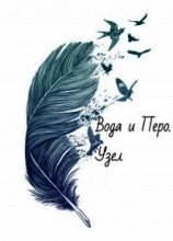 читать Вода и Перо. Узел