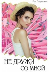 читать Не дружи со мной