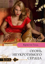 читать Огонь неукротимого сердца