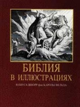 читать Библия в иллюстрациях