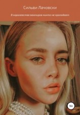 читать В королевстве вампиров никто не пропадает