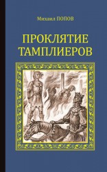 читать Проклятие тамплиеров (сборник)