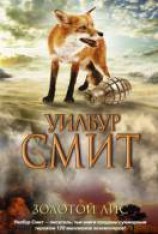 читать Золотой Лис