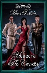 читать Невеста по службе