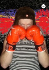читать Красный комиссар