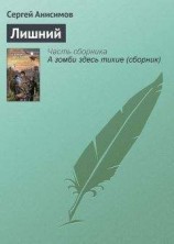 читать Лишний