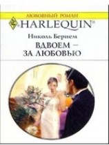 читать Вдвоем - за любовью