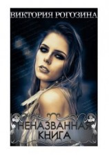 читать Неназванная книга. Нереальная Реальность