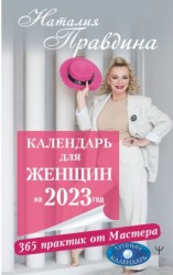 читать Календарь для женщин на 2023 год. 365 практик от Мастера. Лунный календарь