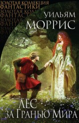 читать Лес за Гранью Мира (сборник)