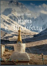читать Путь в Шамбалу