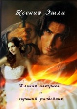 читать Плохая актриса и хороший разбойник