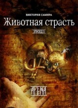 читать Животная страсть