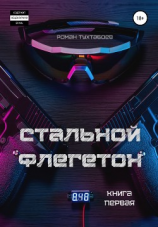 читать Стальной Флегетон. Книга первая