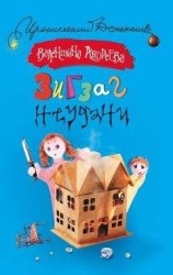 читать Зигзаг неудачи