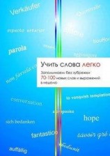 читать Учить слова легко