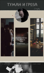 читать Туман и гроза