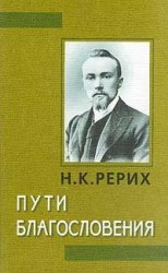 читать Пути благословения (сборник)