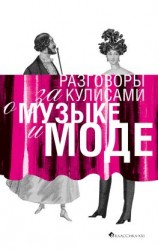 читать Разговоры за кулисами о музыке и моде