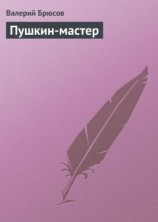 читать Пушкин-мастер