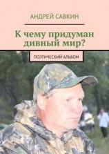 читать К чему придуман дивный мир? Поэтический альбом