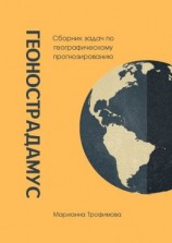читать Геонострадамус. Сборник задач по географическому прогнозированию